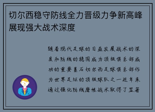 切尔西稳守防线全力晋级力争新高峰展现强大战术深度