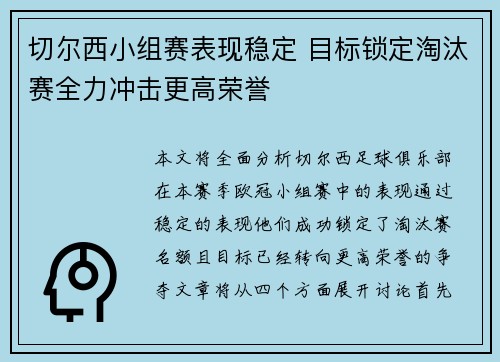 切尔西小组赛表现稳定 目标锁定淘汰赛全力冲击更高荣誉