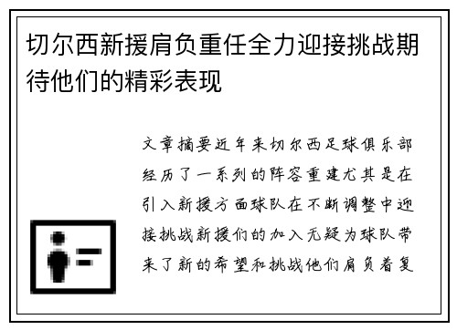 切尔西新援肩负重任全力迎接挑战期待他们的精彩表现