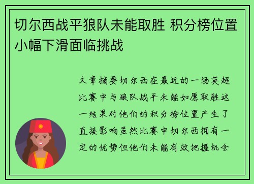 切尔西战平狼队未能取胜 积分榜位置小幅下滑面临挑战