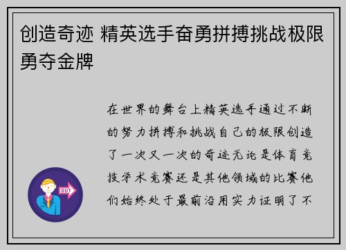 创造奇迹 精英选手奋勇拼搏挑战极限勇夺金牌
