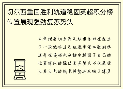 切尔西重回胜利轨道稳固英超积分榜位置展现强劲复苏势头