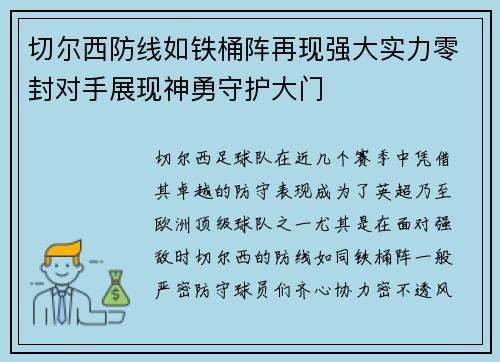 切尔西防线如铁桶阵再现强大实力零封对手展现神勇守护大门