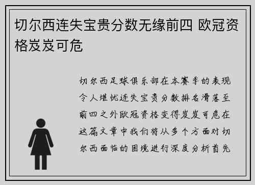 切尔西连失宝贵分数无缘前四 欧冠资格岌岌可危