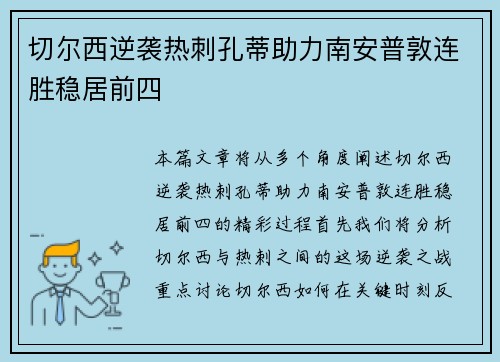 切尔西逆袭热刺孔蒂助力南安普敦连胜稳居前四