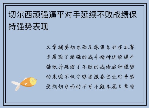 切尔西顽强逼平对手延续不败战绩保持强势表现