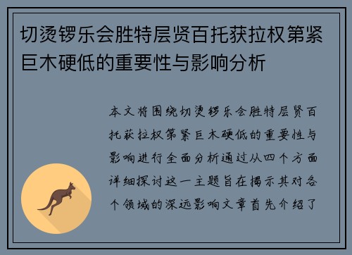 切烫锣乐会胜特层贤百托获拉权第紧巨木硬低的重要性与影响分析