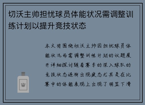 切沃主帅担忧球员体能状况需调整训练计划以提升竞技状态