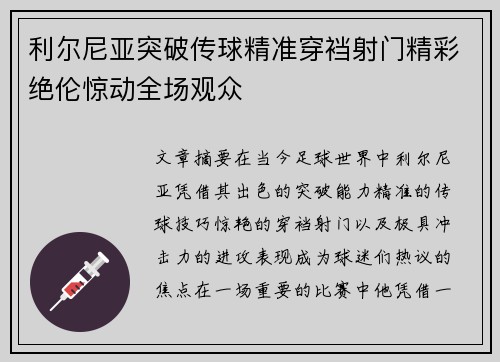 利尔尼亚突破传球精准穿裆射门精彩绝伦惊动全场观众