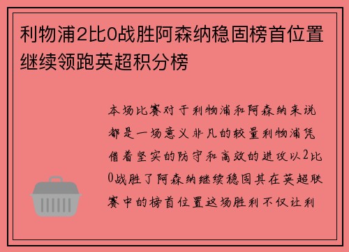 利物浦2比0战胜阿森纳稳固榜首位置继续领跑英超积分榜