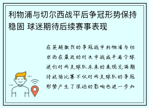 利物浦与切尔西战平后争冠形势保持稳固 球迷期待后续赛事表现