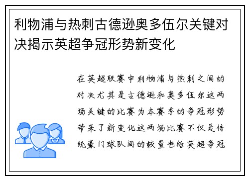 利物浦与热刺古德逊奥多伍尔关键对决揭示英超争冠形势新变化