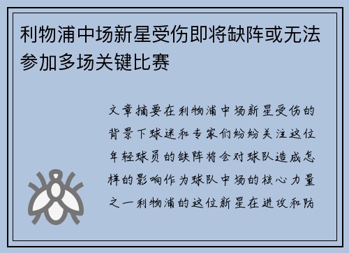 利物浦中场新星受伤即将缺阵或无法参加多场关键比赛
