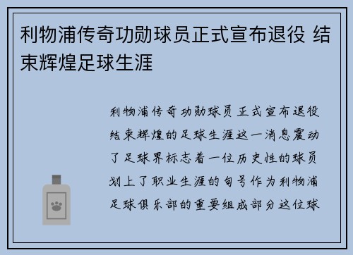 利物浦传奇功勋球员正式宣布退役 结束辉煌足球生涯