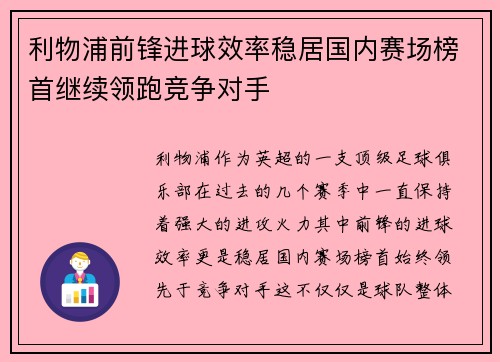 利物浦前锋进球效率稳居国内赛场榜首继续领跑竞争对手