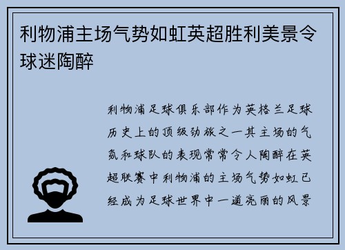 利物浦主场气势如虹英超胜利美景令球迷陶醉