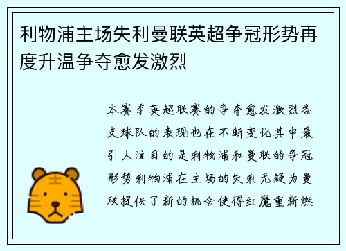 利物浦主场失利曼联英超争冠形势再度升温争夺愈发激烈