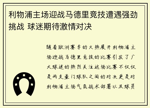 利物浦主场迎战马德里竞技遭遇强劲挑战 球迷期待激情对决