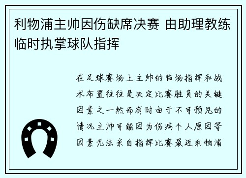 利物浦主帅因伤缺席决赛 由助理教练临时执掌球队指挥