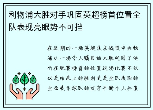 利物浦大胜对手巩固英超榜首位置全队表现亮眼势不可挡