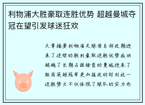 利物浦大胜豪取连胜优势 超越曼城夺冠在望引发球迷狂欢