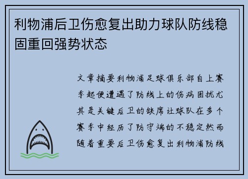 利物浦后卫伤愈复出助力球队防线稳固重回强势状态