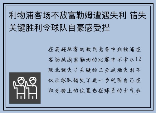 利物浦客场不敌富勒姆遭遇失利 错失关键胜利令球队自豪感受挫