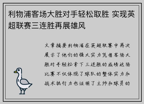 利物浦客场大胜对手轻松取胜 实现英超联赛三连胜再展雄风