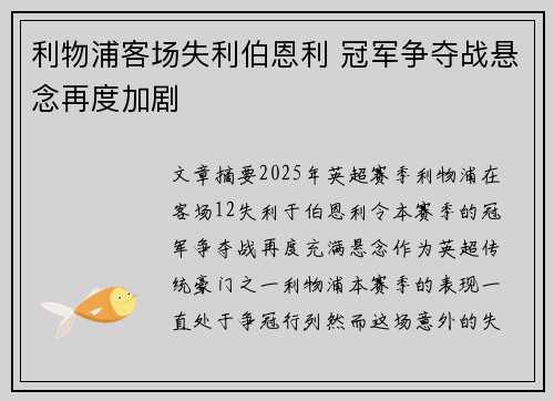 利物浦客场失利伯恩利 冠军争夺战悬念再度加剧