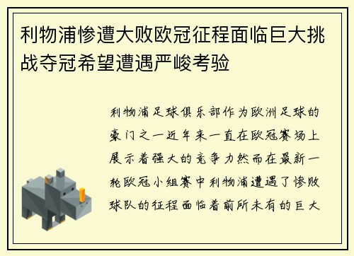 利物浦惨遭大败欧冠征程面临巨大挑战夺冠希望遭遇严峻考验