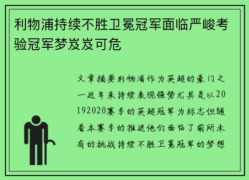 利物浦持续不胜卫冕冠军面临严峻考验冠军梦岌岌可危