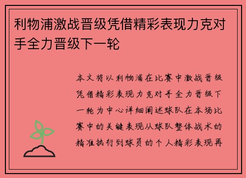利物浦激战晋级凭借精彩表现力克对手全力晋级下一轮