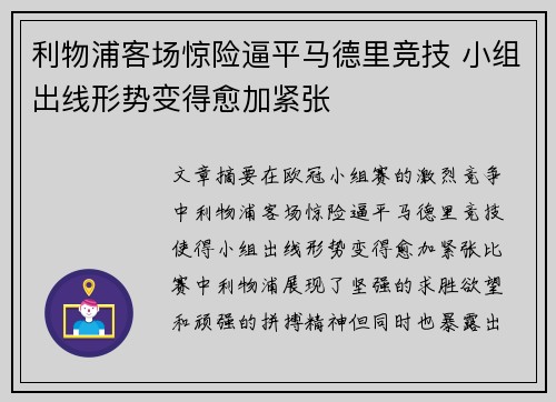利物浦客场惊险逼平马德里竞技 小组出线形势变得愈加紧张