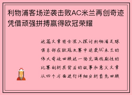 利物浦客场逆袭击败AC米兰再创奇迹凭借顽强拼搏赢得欧冠荣耀