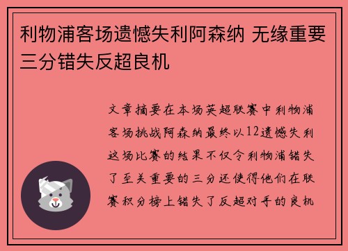 利物浦客场遗憾失利阿森纳 无缘重要三分错失反超良机