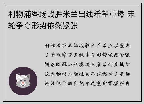 利物浦客场战胜米兰出线希望重燃 末轮争夺形势依然紧张