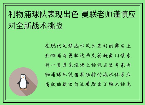 利物浦球队表现出色 曼联老帅谨慎应对全新战术挑战