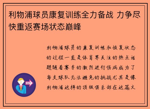利物浦球员康复训练全力备战 力争尽快重返赛场状态巅峰
