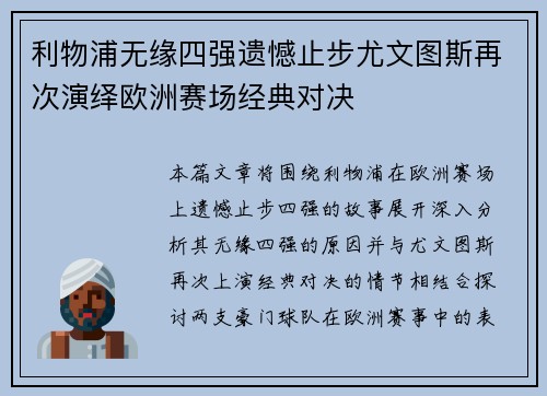 利物浦无缘四强遗憾止步尤文图斯再次演绎欧洲赛场经典对决