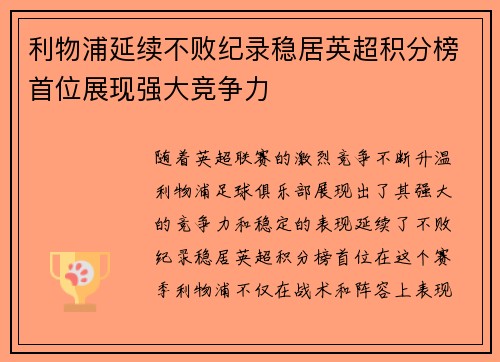 利物浦延续不败纪录稳居英超积分榜首位展现强大竞争力
