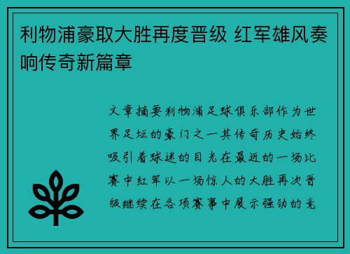 利物浦豪取大胜再度晋级 红军雄风奏响传奇新篇章