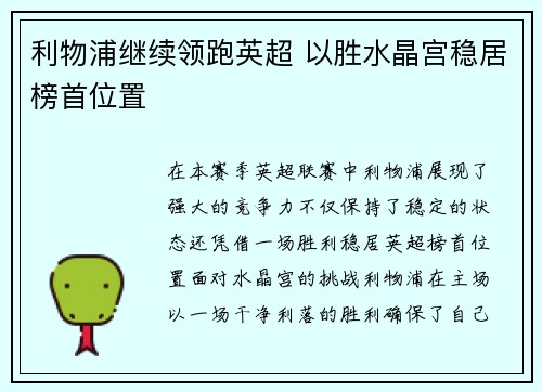 利物浦继续领跑英超 以胜水晶宫稳居榜首位置