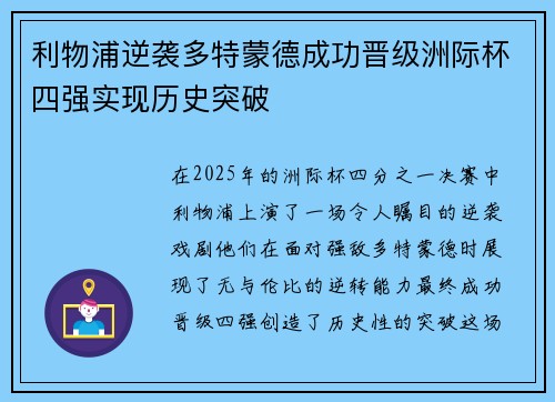 利物浦逆袭多特蒙德成功晋级洲际杯四强实现历史突破