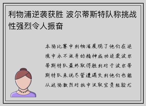 利物浦逆袭获胜 波尔蒂斯特队称挑战性强烈令人振奋