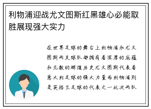 利物浦迎战尤文图斯红黑雄心必能取胜展现强大实力