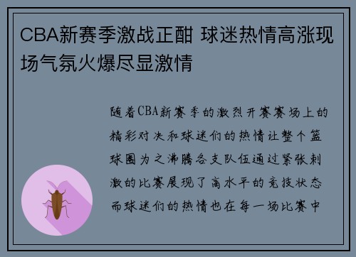 CBA新赛季激战正酣 球迷热情高涨现场气氛火爆尽显激情