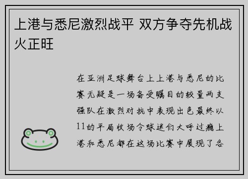 上港与悉尼激烈战平 双方争夺先机战火正旺