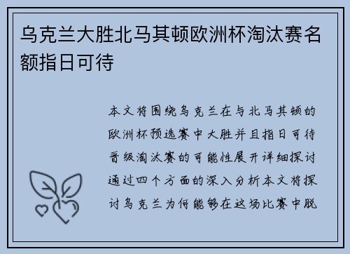 乌克兰大胜北马其顿欧洲杯淘汰赛名额指日可待