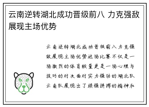 云南逆转湖北成功晋级前八 力克强敌展现主场优势