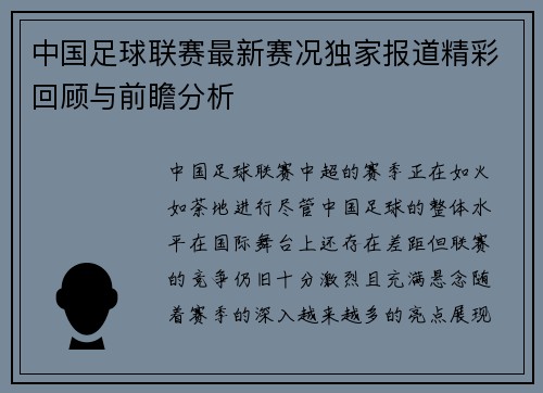中国足球联赛最新赛况独家报道精彩回顾与前瞻分析